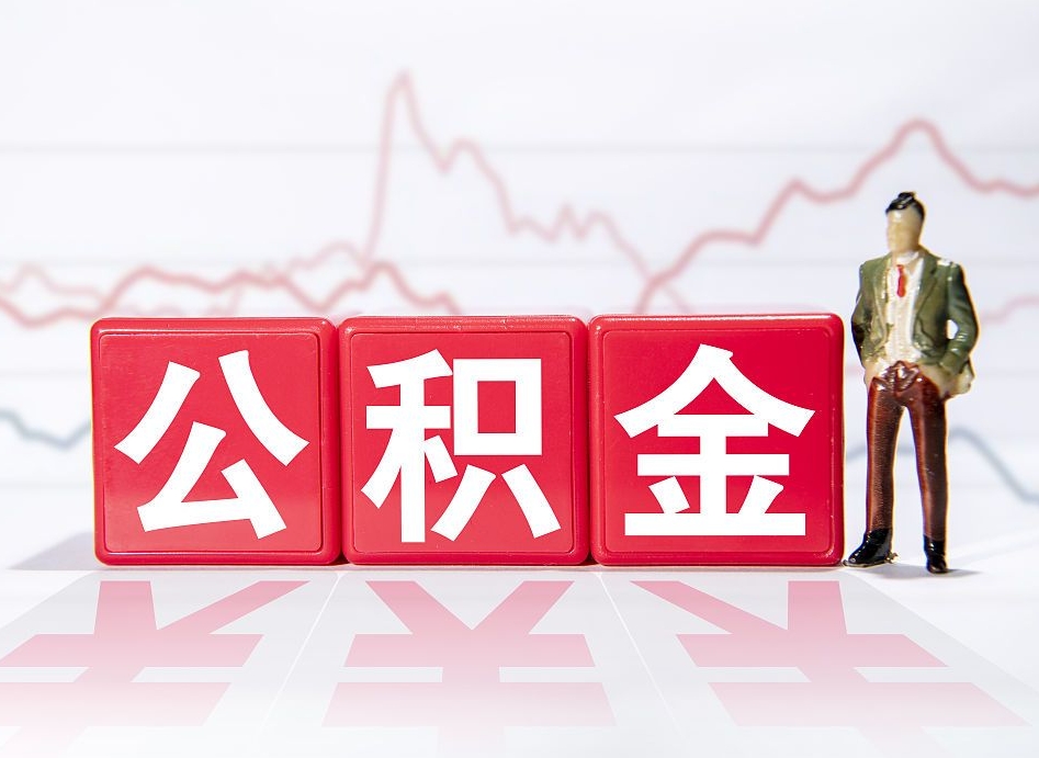 桦甸缺钱怎么把公积金提取出来（桦甸缺钱怎么把公积金提取出来非正规银行）