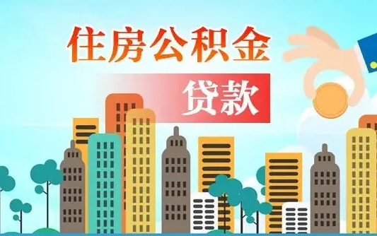 桦甸公积金有办法套出来吗（桦甸住房公积金能不能套出来）