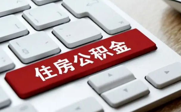 桦甸住房公积金提取（桦甸住房公积金提取需要什么材料）